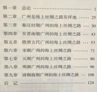 広州海上絲綢之路