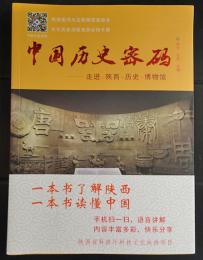 中国歴史密碼　　　走進・陝西・歴史・博物館