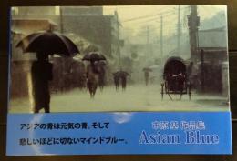 Asian Blue　(アジアンブルー)