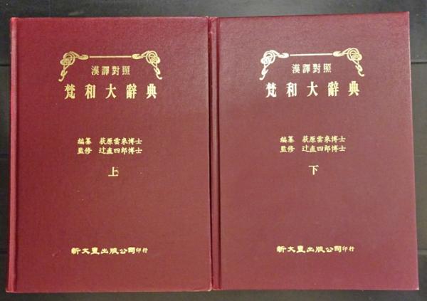 漢訳対照 梵和大辞典（上下）2冊(荻原雲来：編纂/辻直四郎：監修