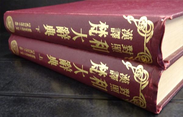 梵和大辞典￼ 漢訳対照/荻原雲来/編纂 鈴木学術財団/編 山喜房佛書林