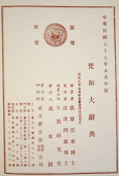 漢訳対照 梵和大辞典（上下）2冊(荻原雲来：編纂/辻直四郎：監修