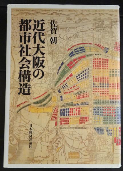 大量入荷 / 近代大阪の都市社会構造(佐賀朝) フォルモサ書院 古本、中古 / 日本史