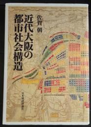 近代大阪の都市社会構造