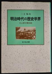 明治時代の歴史学界　三上参次懐旧談