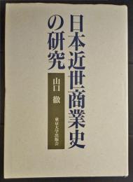 日本近世商業史の研究