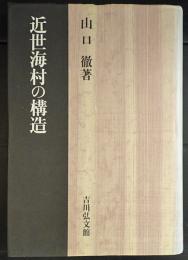 近世海村の構造