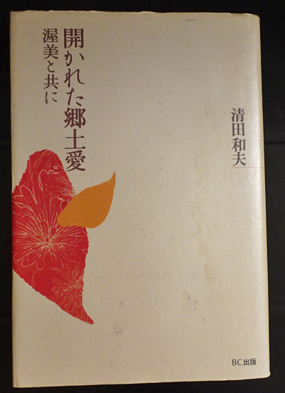 児玉将軍十三回忌寄稿録(吉武源五郎 編) / フォルモサ書院