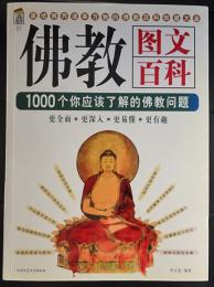 仏教図文百科　(1000个你应该了解的佛教问题)