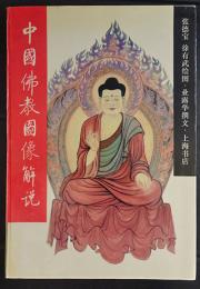 中国仏教図像解説