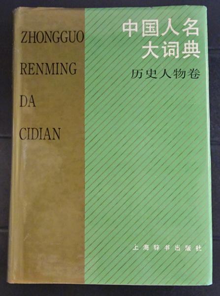 Amazon.co.jp: 近代中国人名辞典 修訂版 : 近代中国人名辞典編集