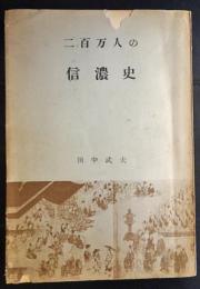 二百万人の信濃史