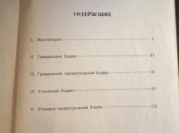 Выдержки из советских Кодексов　(仮)ソビエトにおける規則からの抜粋