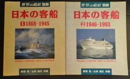 日本の客船　1・2　(世界の艦船別冊)