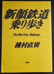 新顔鉄道乗り歩き