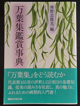 万葉集鑑賞事典 講談社学術文庫 神野志隆光編 古本 中古本 古書籍の通販は 日本の古本屋 日本の古本屋