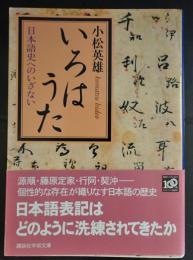 いろはうた　日本語史へのいざない　(講談社学術文庫)