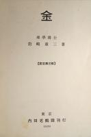 金（増訂第三版）