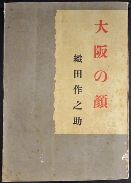 随筆 大阪の顔(織田作之助) / 古本、中古本、古書籍の通販は「日本の