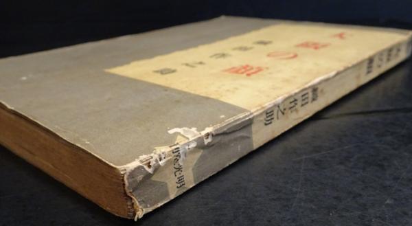 随筆 大阪の顔(織田作之助) / 古本、中古本、古書籍の通販は「日本の