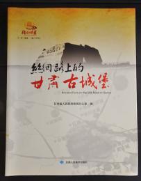 絲綢路上的甘粛古城堡