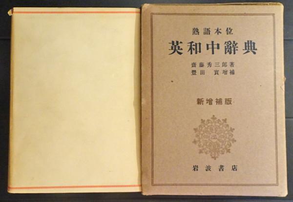 熟語本位 英和中辞典 新版／斎藤 秀三郎, 豊田 実, 八木 克正