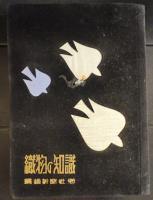 織物の知識