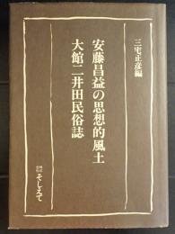 安藤昌益の思想的風土・大館二井田民俗誌