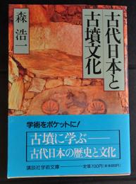古代日本と古墳文化　　(講談社学術文庫)