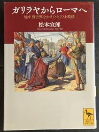 ガリラヤからローマへ　　地中海世界をかえたキリスト教徒　(講談社学術文庫)