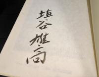 埴谷雄高ドストエフスキイ全論集　限定版