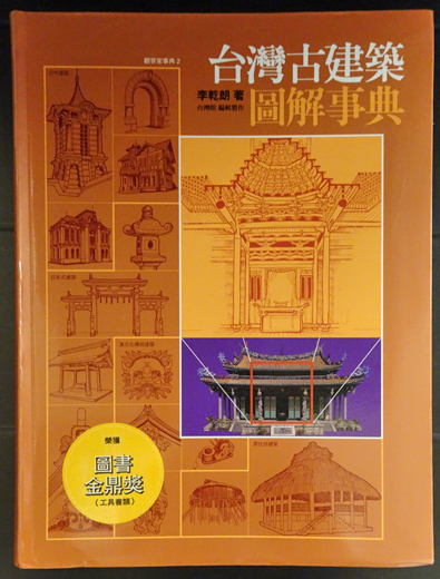 台湾古建築図解事典(李乾朗) / 古本、中古本、古書籍の通販は「日本の