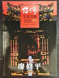 台湾　名家美術100YEARS　版画　廖修平