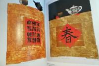 台湾　名家美術100YEARS　版画　廖修平