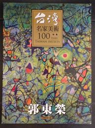 台湾　名家美術100YEARS　　油絵　郭東榮