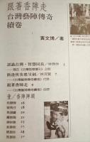 台湾芸陳伝奇続巻　跟著香陳走