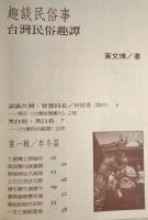 台湾民俗趣譚　趣談民俗事