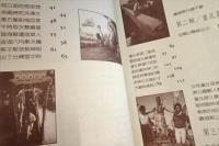 台湾民俗趣譚　趣談民俗事
