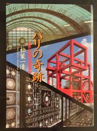 パリの奇跡　都市と建築の最新案内　(朝日文庫)