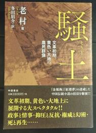 騒土　　　 文革初期、黄色い大地の農民群像