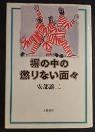 塀の中の懲りない面々