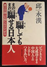 騙してもまだまだ騙せる日本人　君は中国人を知らなさすぎる