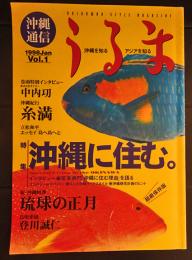 沖縄通信　うるま　1998年1月号　Vol.1　特集：沖縄に住む。