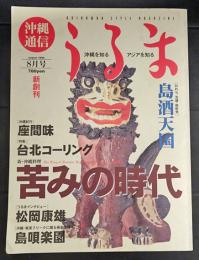 沖縄通信　うるま　1998年8月号　新創刊