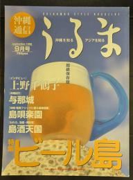 沖縄通信　うるま　1998年9月号　特集：ビール島