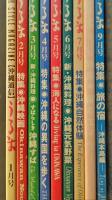 沖縄通信　うるま　1999年　9冊