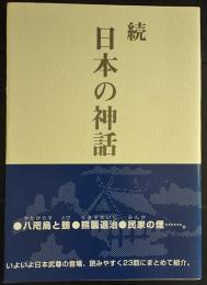 続　日本の神話