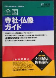 全国寺社・仏像ガイド　(BT美術手帖増刊)