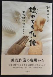 壊れても仏像　文化財修復のはなし