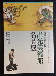 開館5周年記念「出光美術館名品展」図録　出光コレクション名品から